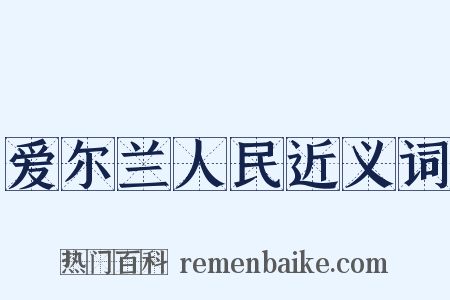 爱尔兰人民近义词是什么意思的图片